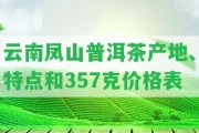 云南鳳山普洱茶產地、特點和357克價格表