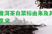 普洱茶白菜標(biāo)由來及其意義