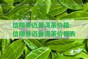 信陽景邁普洱茶價格-信陽景邁普洱茶價格表