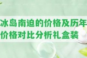 冰島南迫的價格及歷年價格對比分析禮盒裝