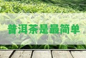 普洱茶是最簡(jiǎn)單