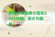 醉春秋茶品牌介紹及2019價(jià)格、簡介與圖片