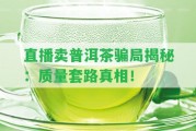 直播賣普洱茶騙局揭秘：品質(zhì)套路真相！