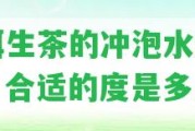 普洱生茶的沖泡水和時間：合適的度是多少？