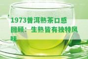 1973普洱熟茶口感回顧：生熟皆有特別風味