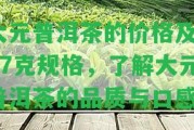 大元普洱茶的價(jià)格及357克規(guī)格，熟悉大元普洱茶的品質(zhì)與口感