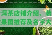 普洱茶店鋪介紹、裝修效果圖推薦及名字大全