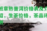 班章熟普洱價格表及介紹，生茶價格，茶品評測