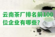 云南茶廠排名前100位企業(yè)有哪些？