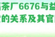 鴻福茶廠6676與益木堂的關(guān)系及其官網(wǎng)介紹