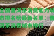 全國(guó)普洱茶消費(fèi)能力城市排名榜最新名單：普洱茶消費(fèi)城市排行