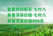 查看揭秘解答:七村八寨普洱茶價格-七村八寨普洱茶價格480克「5月實時熱點」