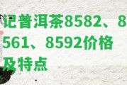 記普洱茶8582、8561、8592價格及特點