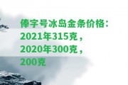 俸字號冰島金條價格：2021年315克，2020年300克，200克