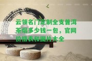 云領(lǐng)名門定制全支普洱茶煙多少錢一包，官網(wǎng)價(jià)格表和圖片大全