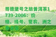 哥德堡號(hào)之旅普洱茶1739-2006：價(jià)格、緣號(hào)、覺農(nóng)、洲之春全錄