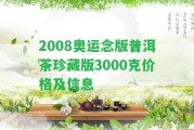 2008奧運念版普洱茶珍藏版3000克價格及信息