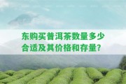 東購買普洱茶數(shù)量多少合適及其價格和存量？