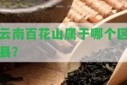 云南百花山屬于哪個區(qū)縣？