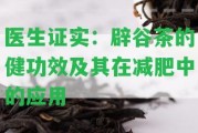 醫(yī)生證實：辟谷茶的健功效及其在減肥中的應(yīng)用