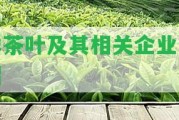 祥茶葉及其相關(guān)企業(yè)介紹