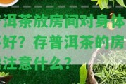 普洱茶放房間對身體好不好？存普洱茶的房間需留意什么？