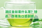 滇紅金絲是什么茶？特點、作用及口感剖析。