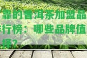 可靠的普洱茶加盟品牌排行榜：哪些品牌值得選擇？