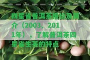 四星雀普洱茶報價及簡介（2003、2011年），熟悉普洱茶四星雀生茶的特點