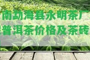 云南勐海縣永明茶廠珍藏普洱茶價格及茶磚官網(wǎng)