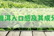 普洱入口感及其成分