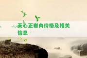 天心正巖肉價格及相關(guān)信息