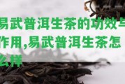 易武普洱生茶的功效與作用,易武普洱生茶怎么樣