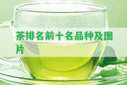 茶排名前十名品種及圖片