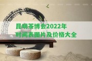 昆明茶博會(huì )2022年時(shí)間表圖片及價(jià)格大全