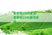 茶掌柜1949普洱-茶掌柜1949普洱茶煙