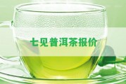 七見普洱茶報(bào)價(jià)