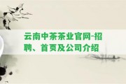 云南中茶茶業(yè)官網(wǎng)-招聘、首頁及公司介紹