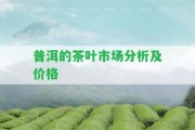 普洱的茶葉市場分析及價(jià)格