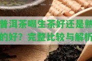 普洱茶喝生茶好還是熟的好？完整比較與解析