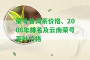 榮號普洱茶價格、2006年排名及云南榮號茶葉價格