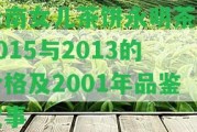 云南女兒茶餅永明茶廠2015與2013的價格及2001年品鑒故事