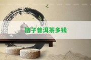 桔子普洱茶多錢