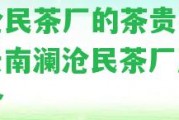 瀾滄民茶廠的茶貴不貴？云南瀾滄民茶廠及鎮(zhèn)簡(jiǎn)介