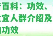 生普百科：功效、作用、適宜人群介紹及生普茶的功效