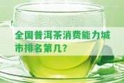 全國普洱茶消費(fèi)能力城市排名第幾？