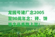 龍園號(hào)建廠念2005至90周年念：磚、餅等念品悉數(shù)上架！