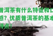 普洱茶有什么特征和口感？優(yōu)質(zhì)普洱茶的基本特點！