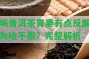 喝普洱茶胃里有點(diǎn)反酸為啥不服？完整解析