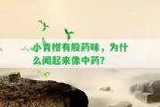 小青柑有股藥味，為什么聞起來(lái)像中藥？